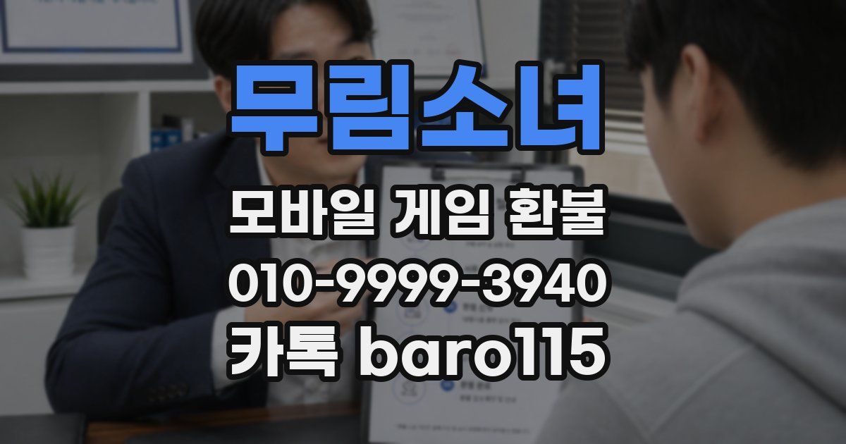 무림소녀 환불
