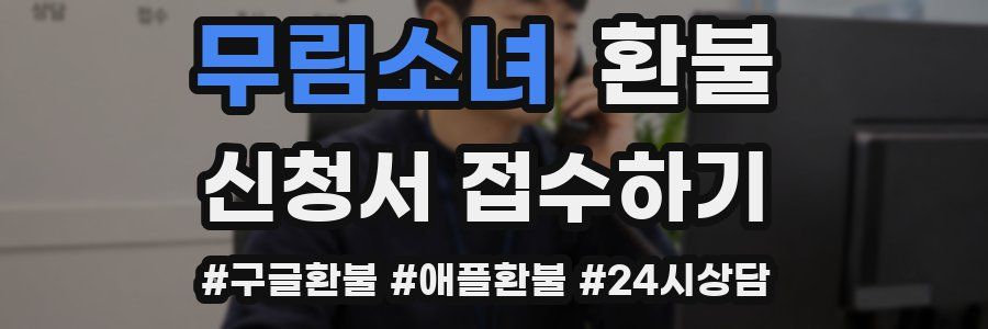 무림소녀 환불