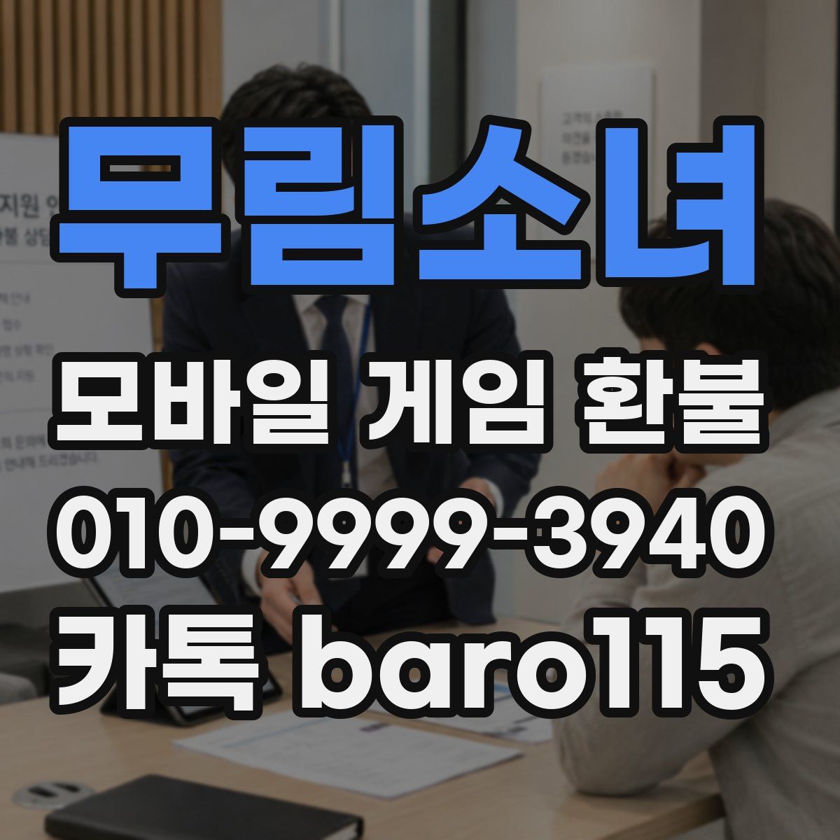 무림소녀 환불