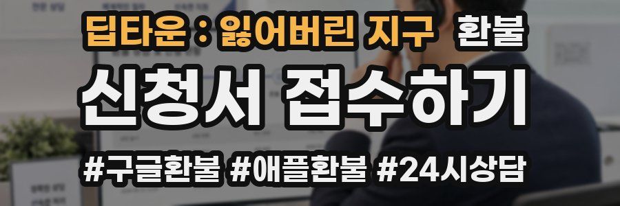 딥타운 : 잃어버린 지구 환불