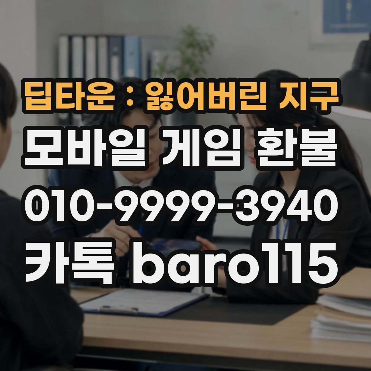 딥타운 : 잃어버린 지구 환불