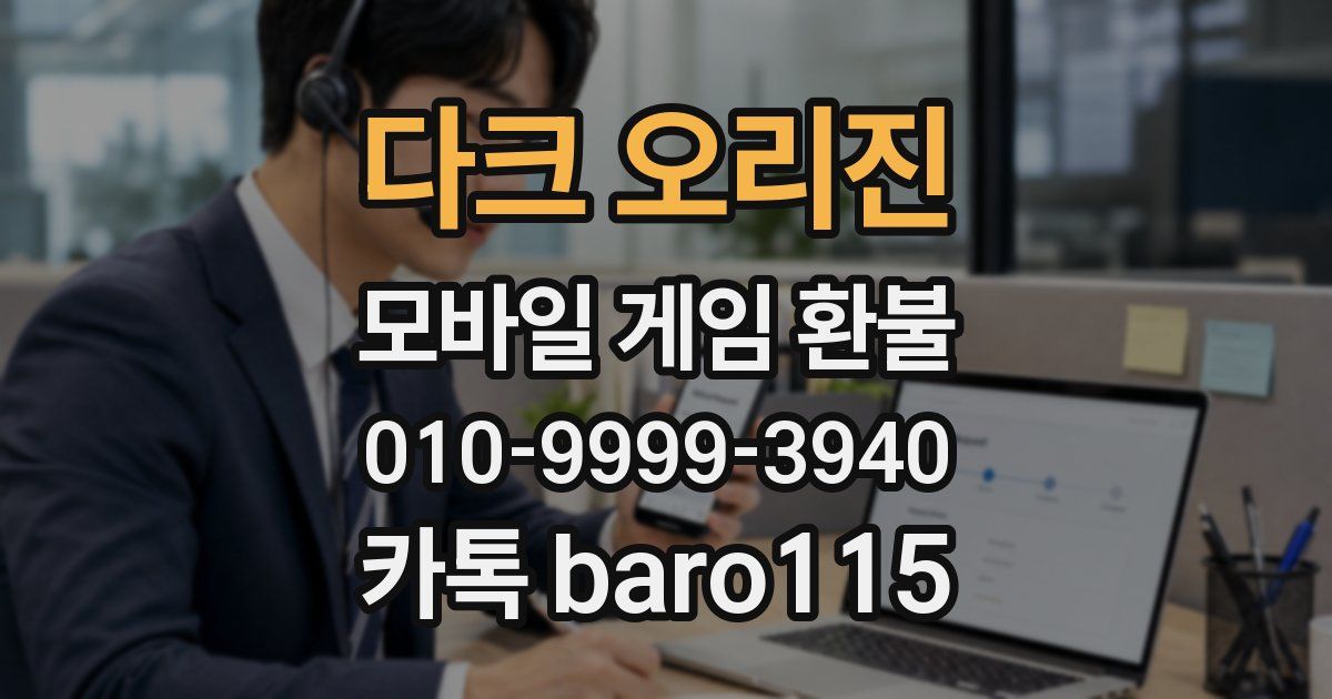 다크 오리진 환불