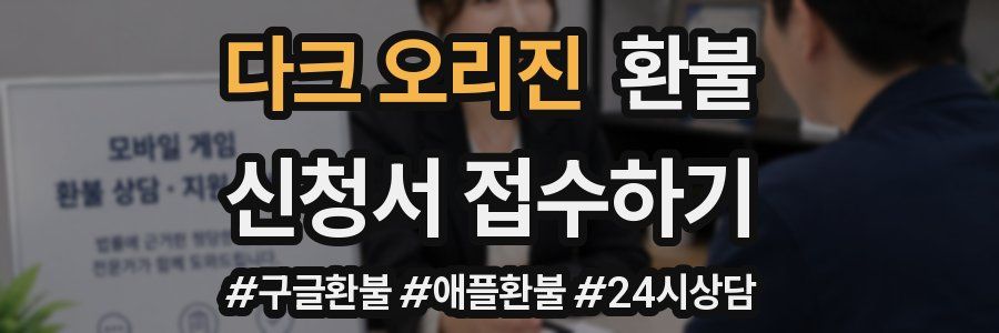 다크 오리진 환불