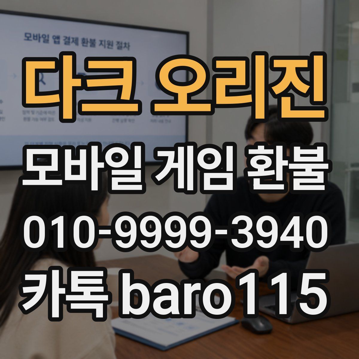 다크 오리진 환불