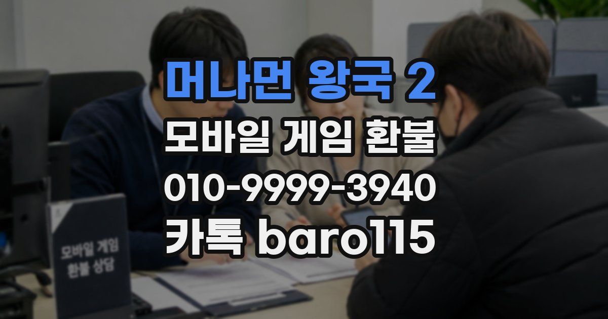 머나먼 왕국 2 환불