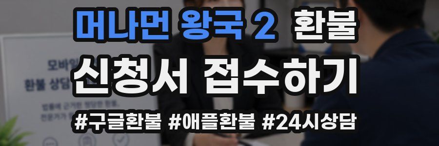 머나먼 왕국 2 환불