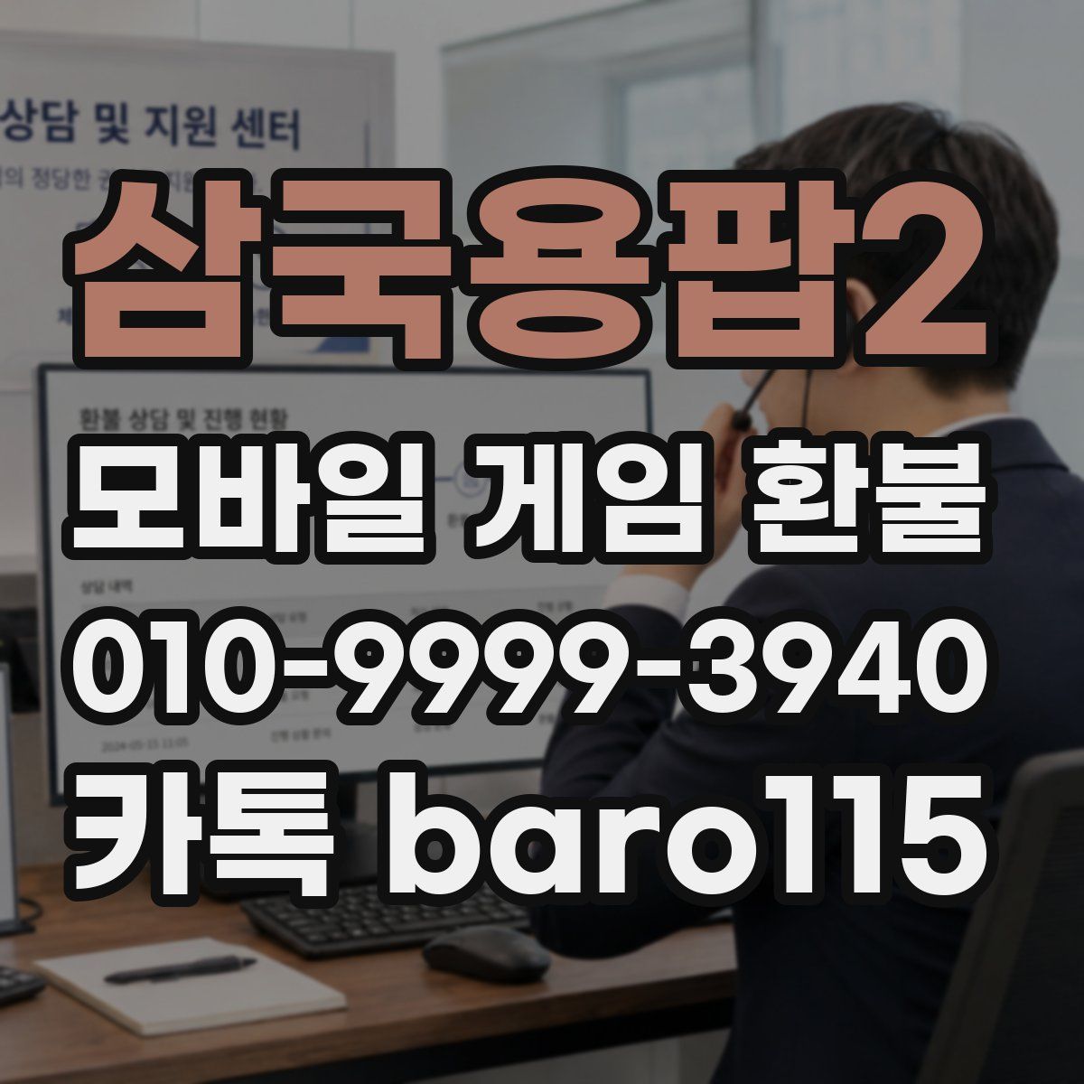 삼국용팝2 환불
