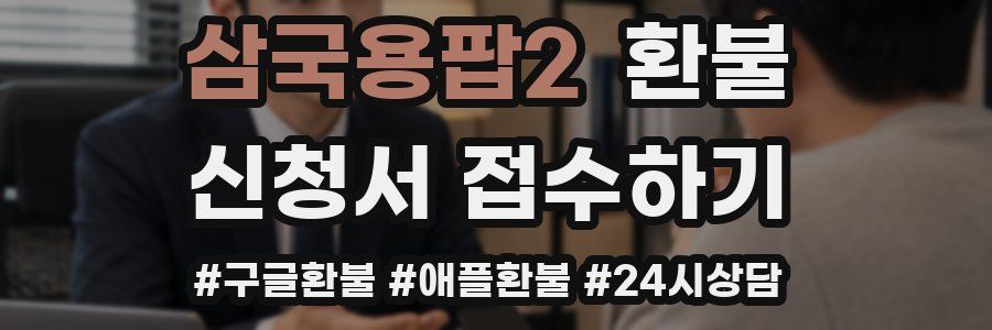 삼국용팝2 환불