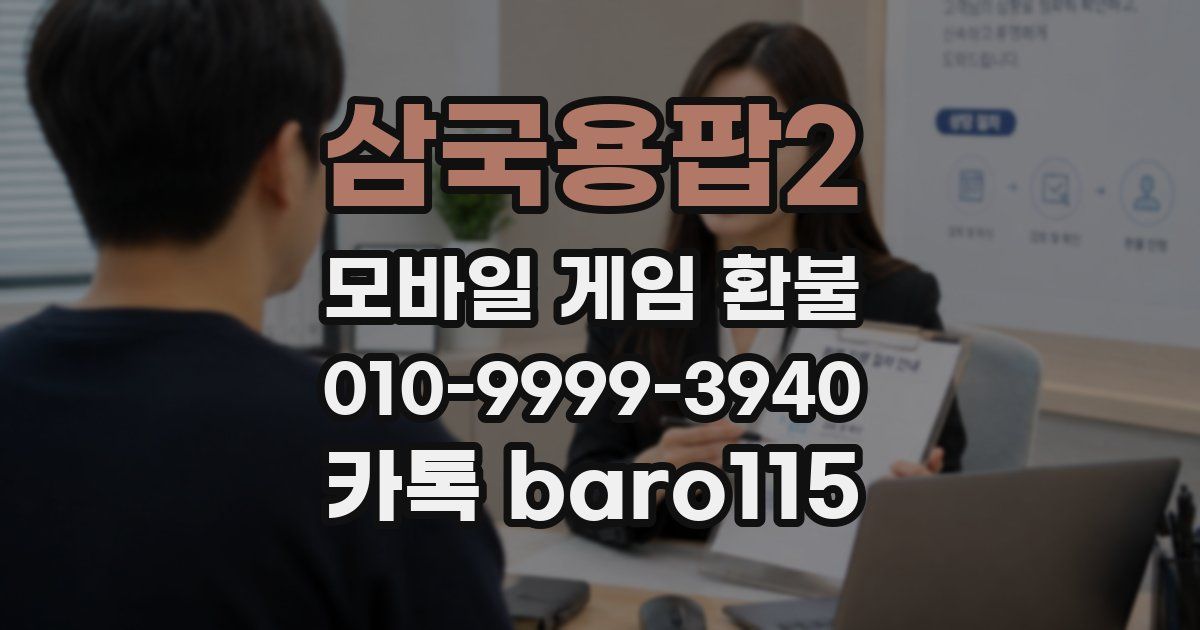 삼국용팝2 환불