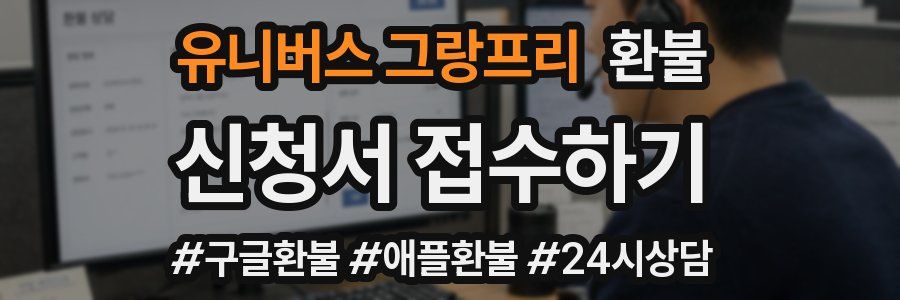 유니버스 그랑프리 환불