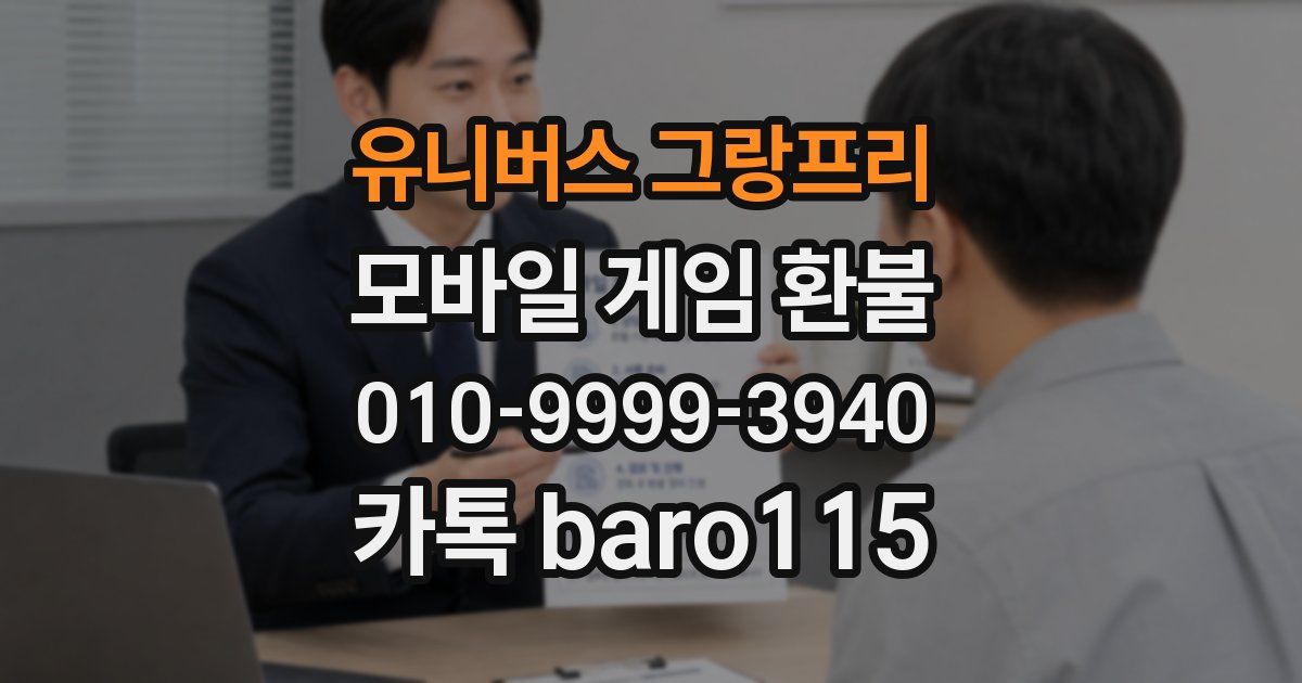 유니버스 그랑프리 환불