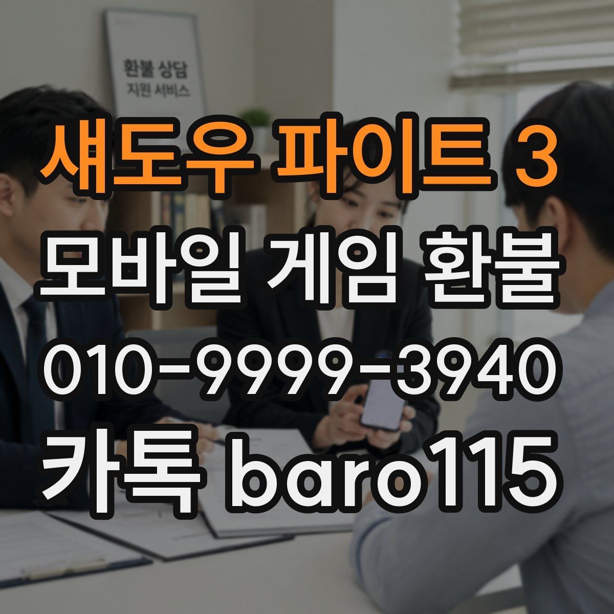 섀도우 파이트 3 환불 미사용 아이템도 대상이 되는지 살펴보기
