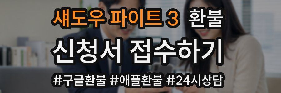 섀도우 파이트 3 환불