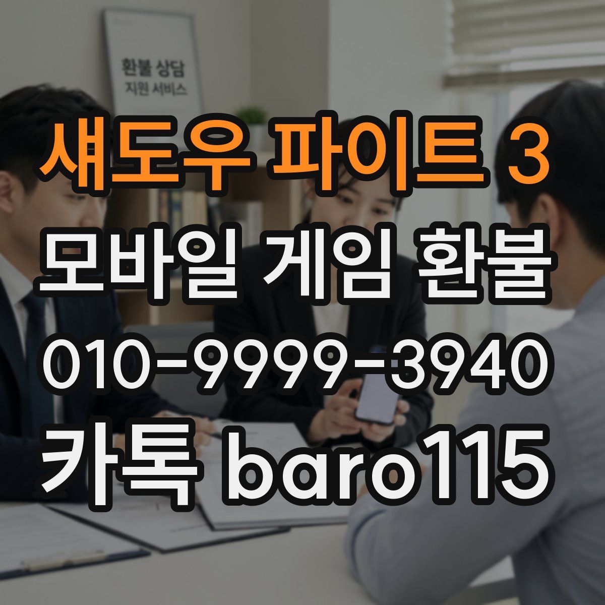 섀도우 파이트 3 환불