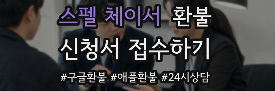 스펠 체이서 환불
