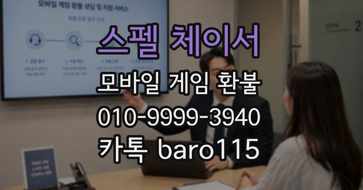 스펠 체이서 환불