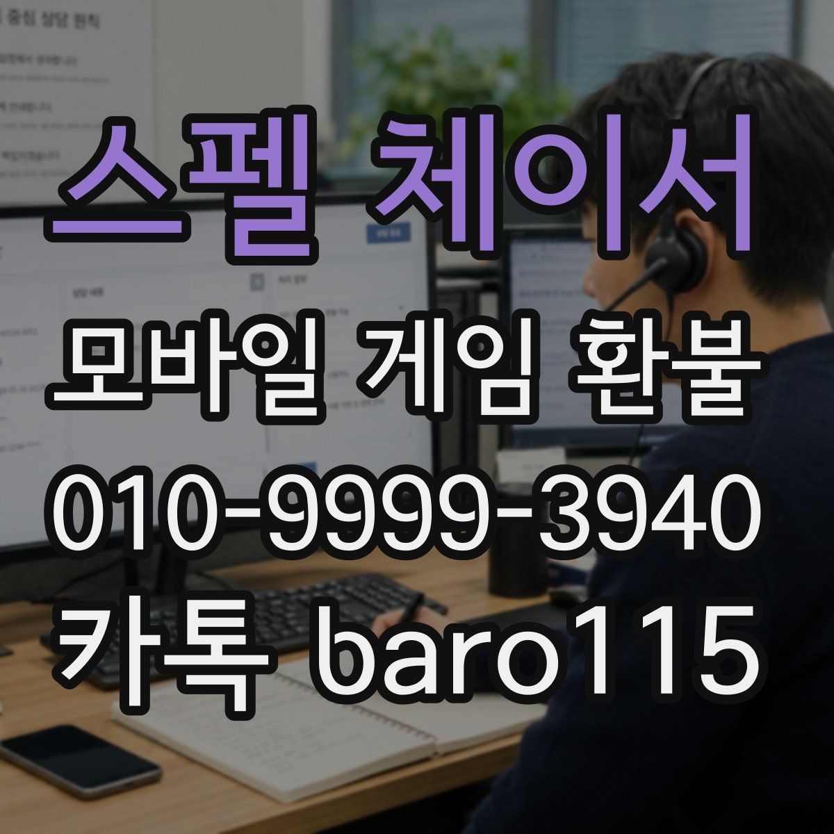 스펠 체이서 환불