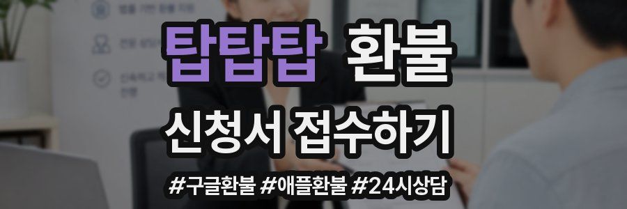 탑탑탑 환불
