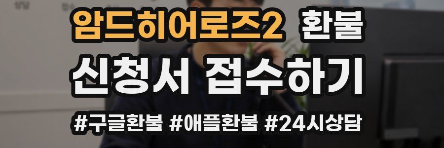 암드히어로즈2 환불