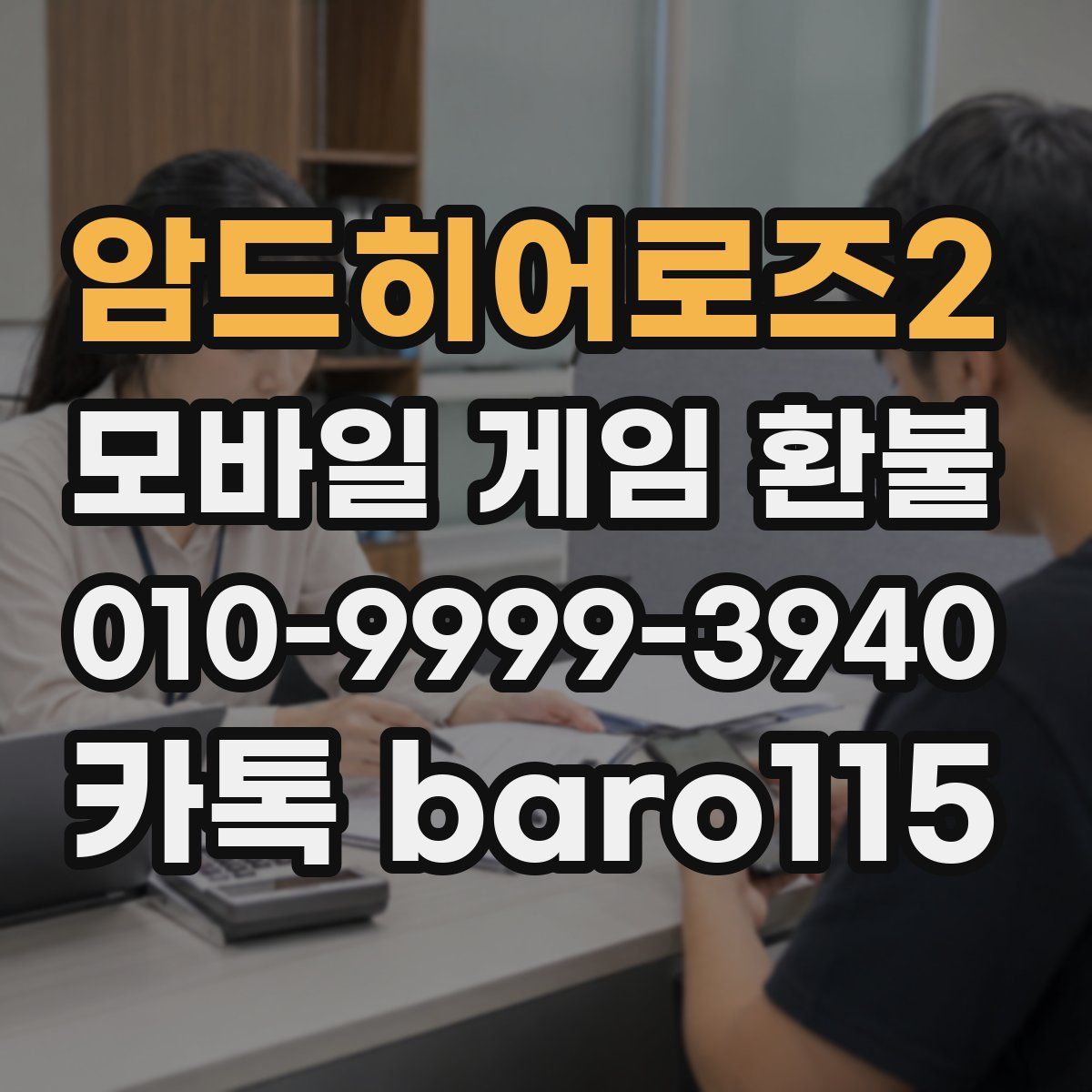 암드히어로즈2 환불