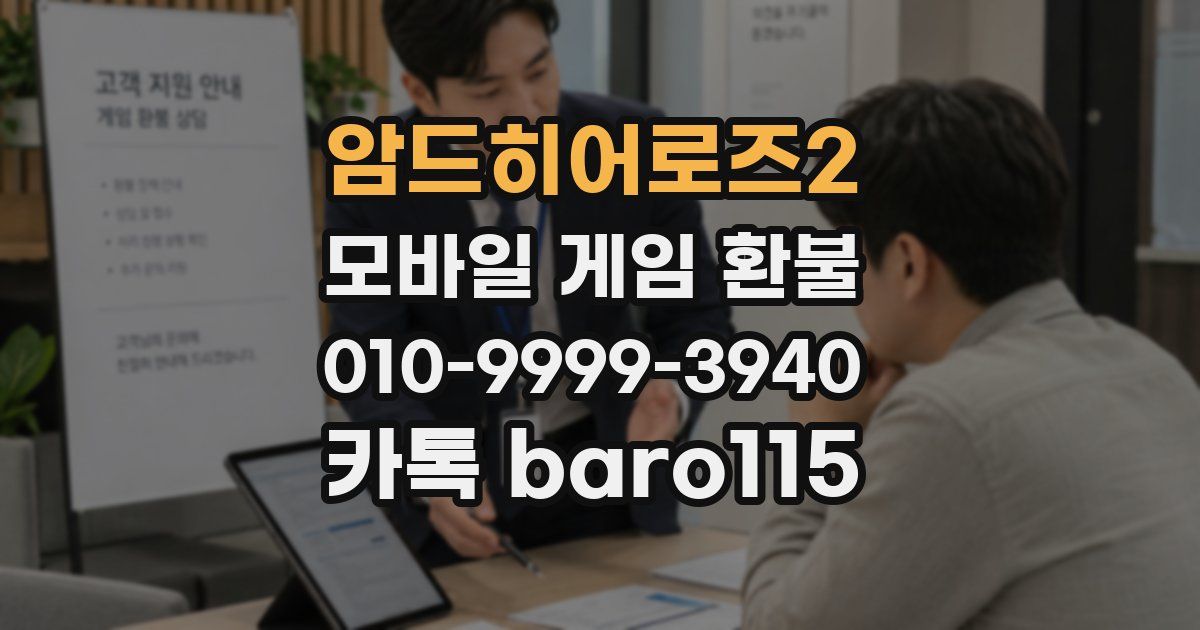 암드히어로즈2 환불