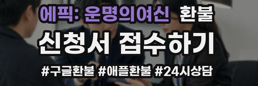 에픽: 운명의여신 환불