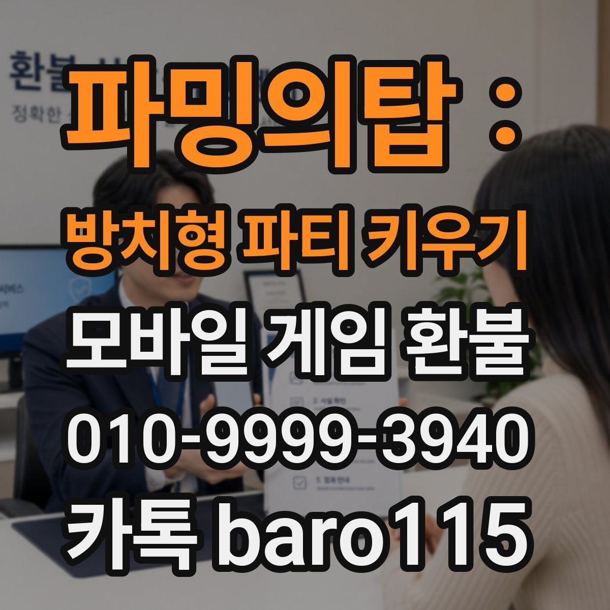 파밍의탑 : 방치형 파티 키우기 환불 실수 결제 접수 전 정리할 자료