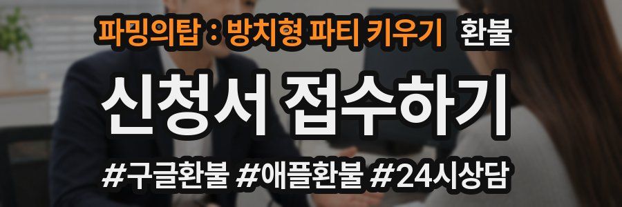 파밍의탑 : 방치형 파티 키우기 환불