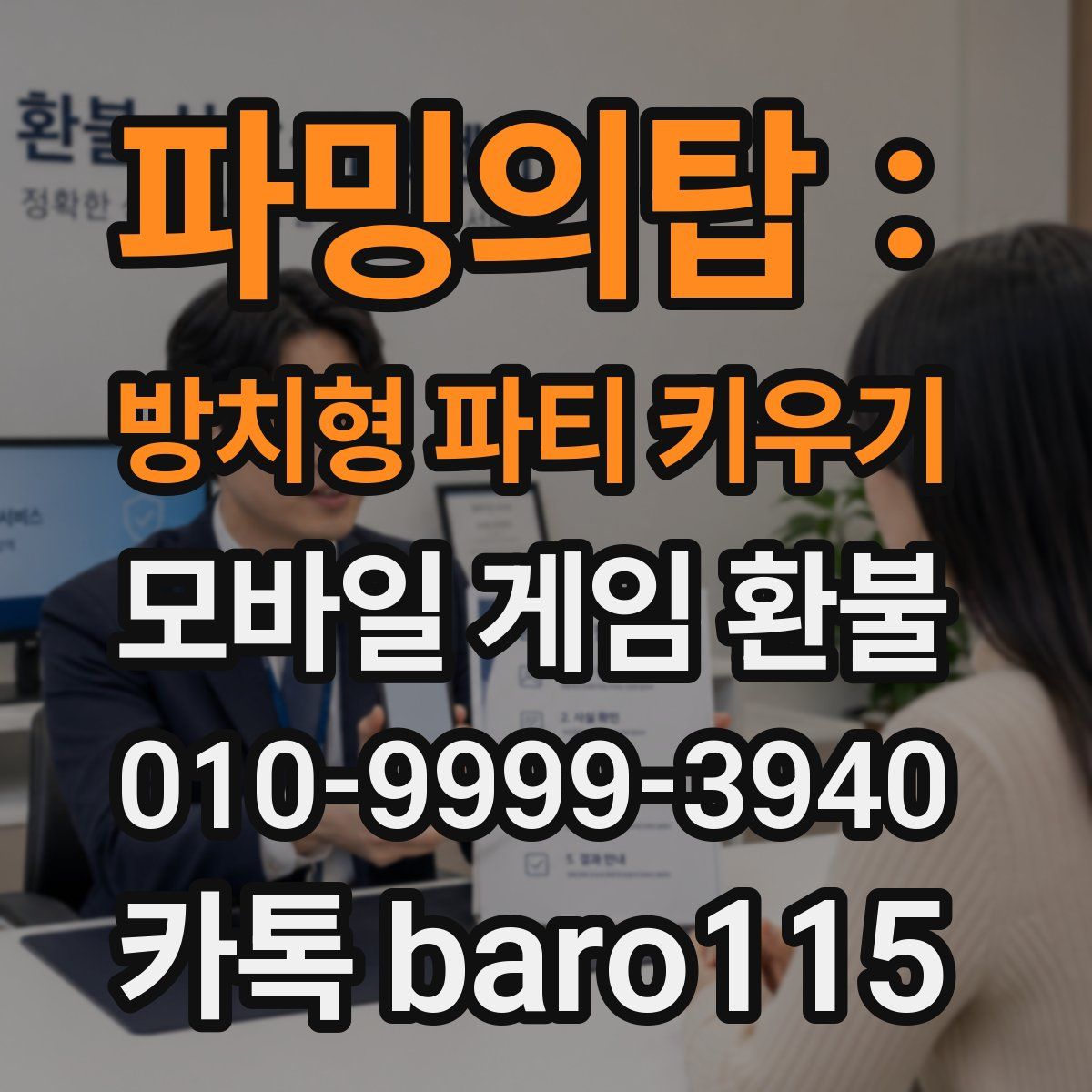 파밍의탑 : 방치형 파티 키우기 환불