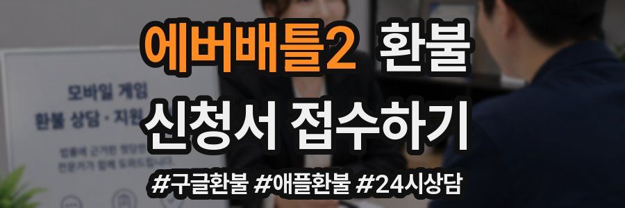 에버배틀2 환불