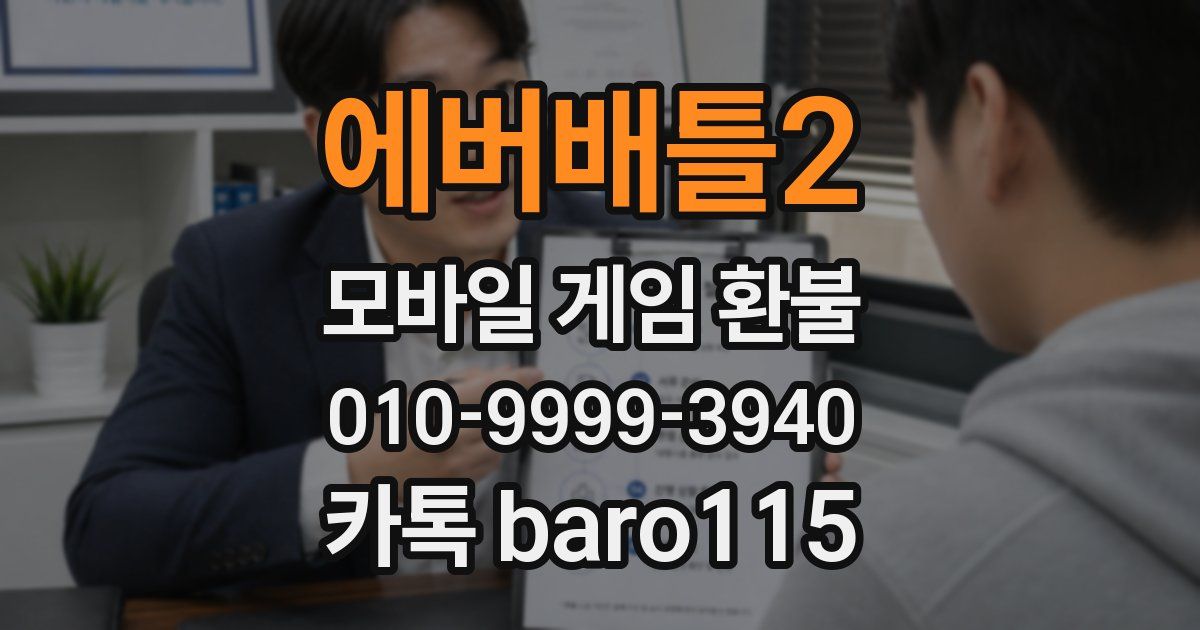 에버배틀2 환불