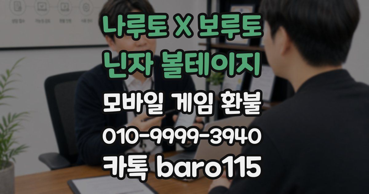 나루토 X 보루토 닌자 볼테이지 환불
