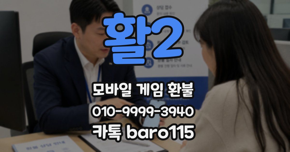 활2 환불