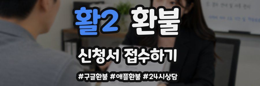 활2 환불