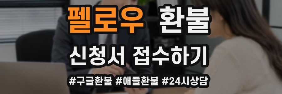 펠로우 환불