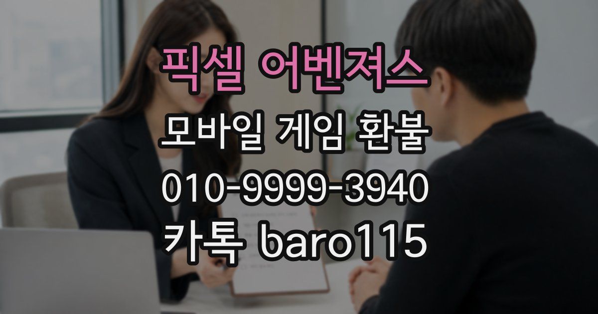 픽셀 어벤져스 환불