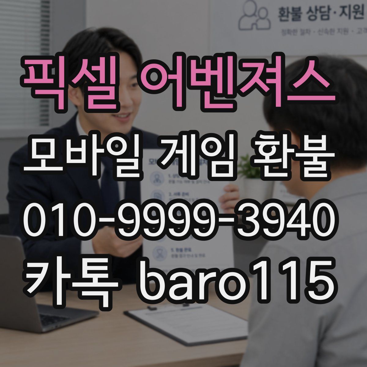 픽셀 어벤져스 환불
