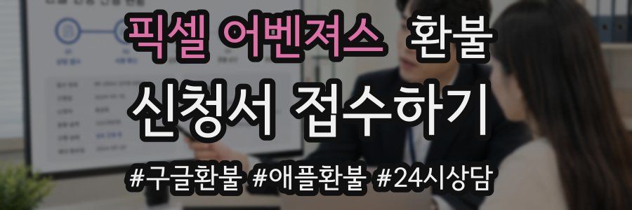 픽셀 어벤져스 환불