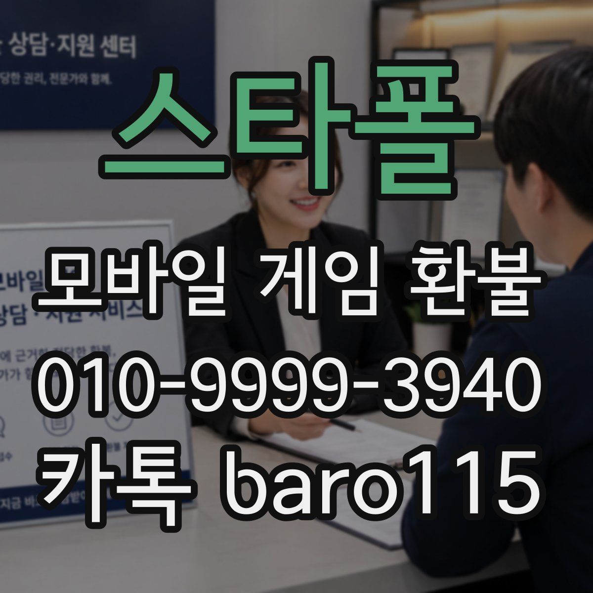 스타폴 환불