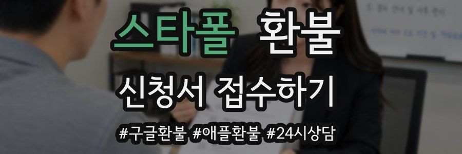 스타폴 환불