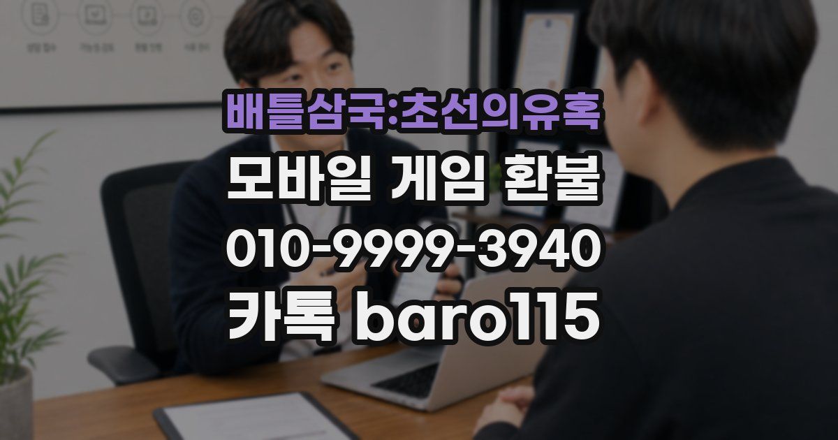 배틀삼국:초선의유혹 환불