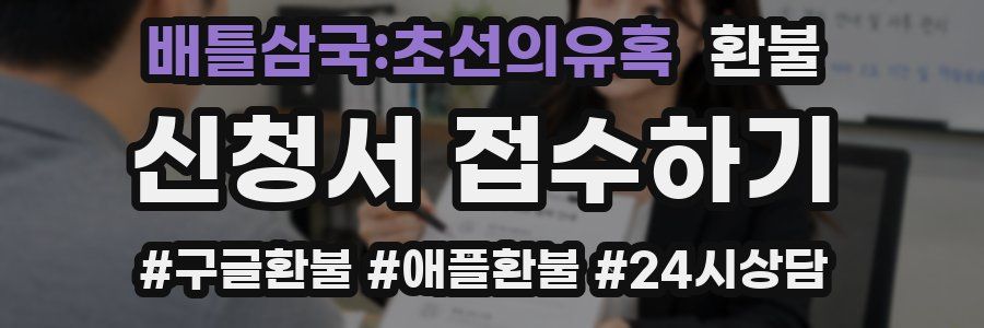 배틀삼국:초선의유혹 환불