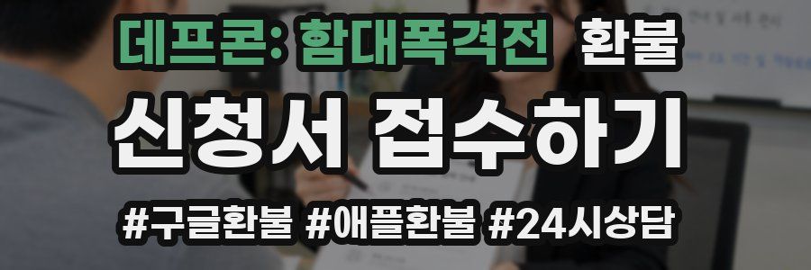 데프콘: 함대폭격전 환불
