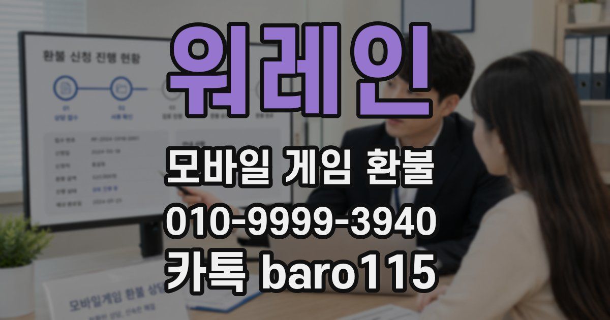 워레인 환불