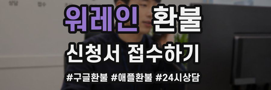 워레인 환불