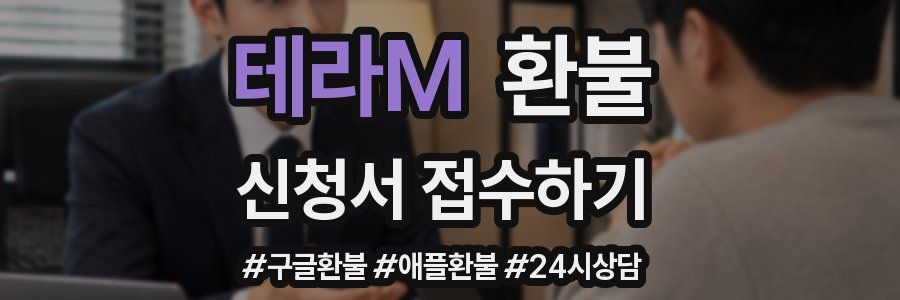 테라M 환불