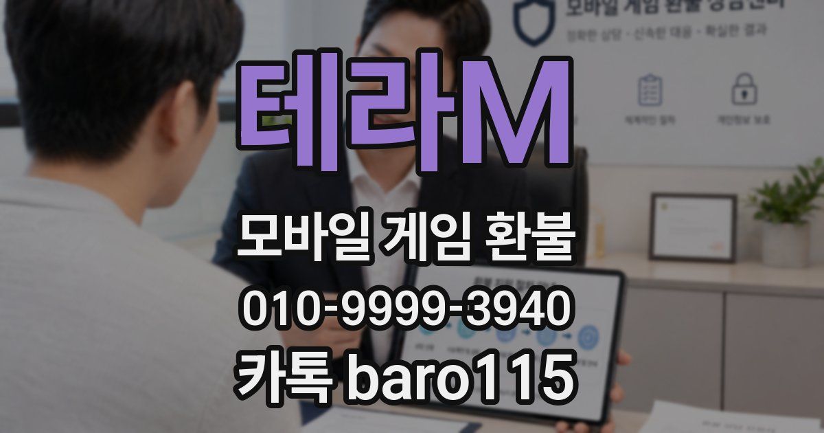 테라M 환불
