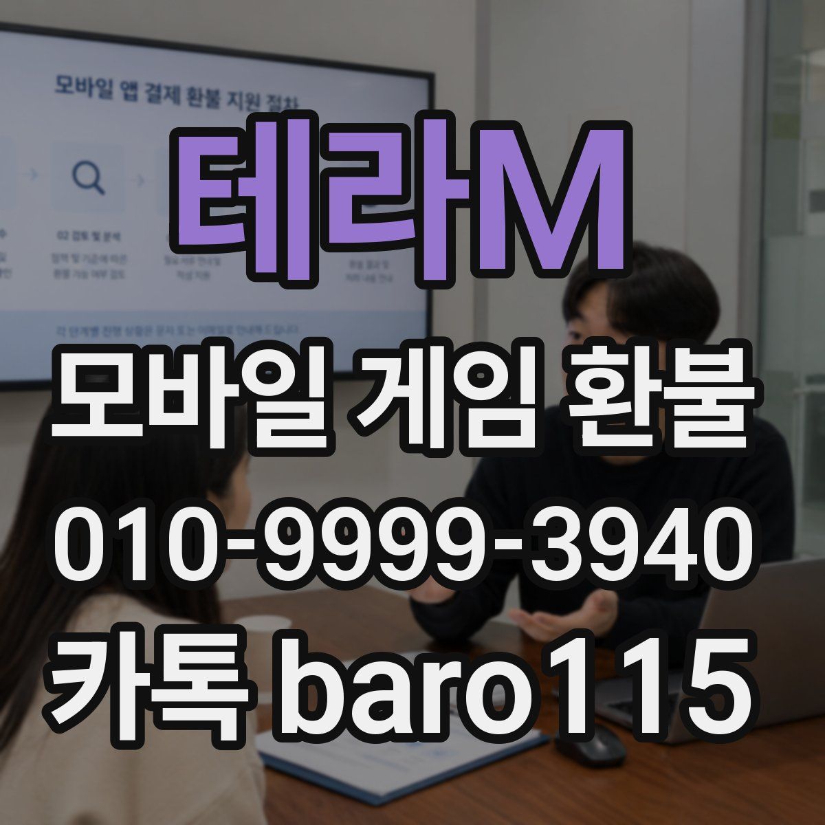 테라M 환불