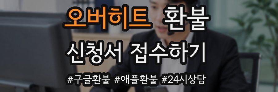 오버히트 환불