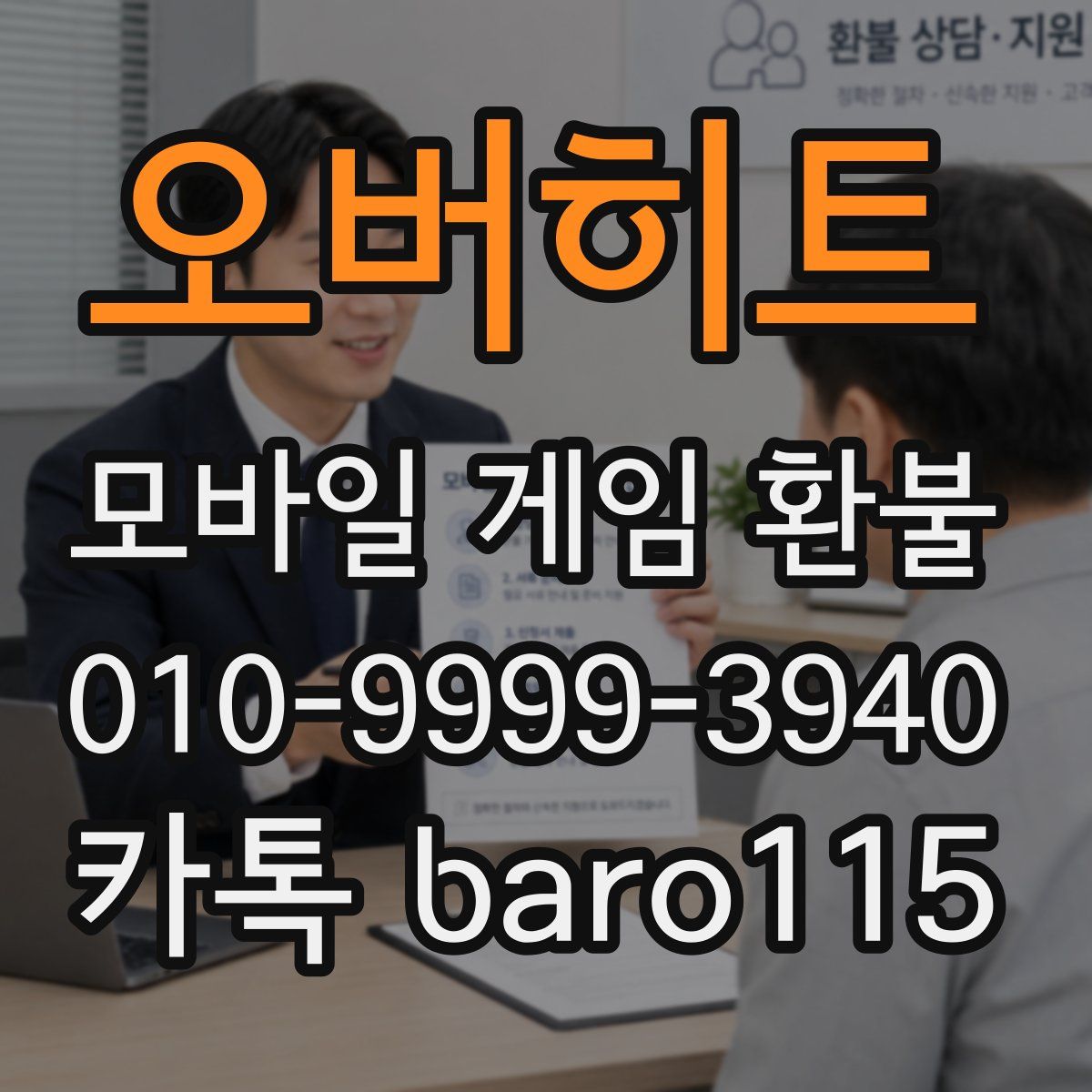 오버히트 환불